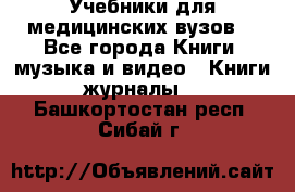 Учебники для медицинских вузов  - Все города Книги, музыка и видео » Книги, журналы   . Башкортостан респ.,Сибай г.